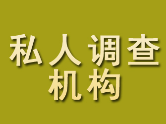 唐山私人调查机构